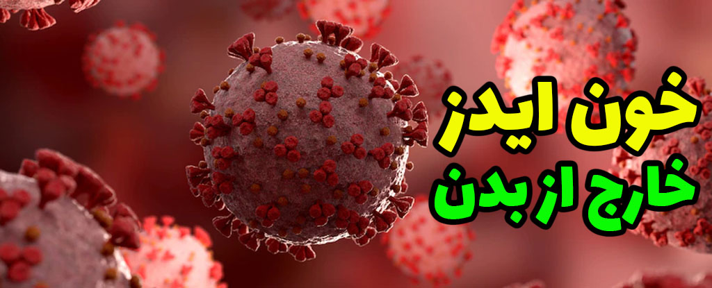hiv در خارج از بدن چقدر در محیط زندگی می کند