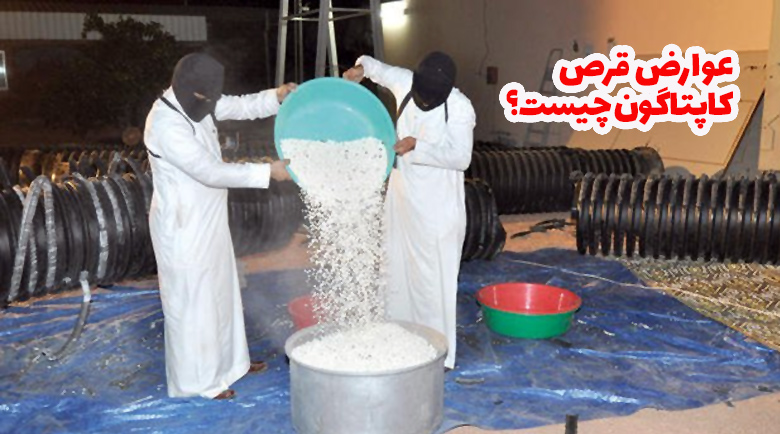 عوارض قرص کاپتاگون