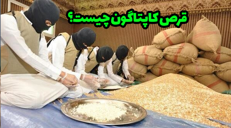 عوارض قرص کاپتاگون