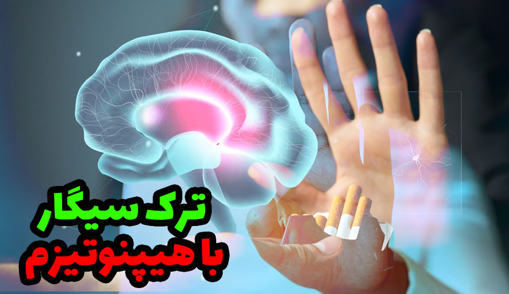 ترک سیگار با هیپنوتیزم