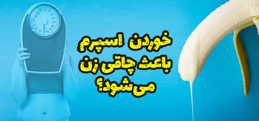 خوردن اسپرم چاقی زن