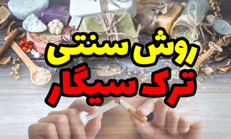 روش سنتی ترک سیگار