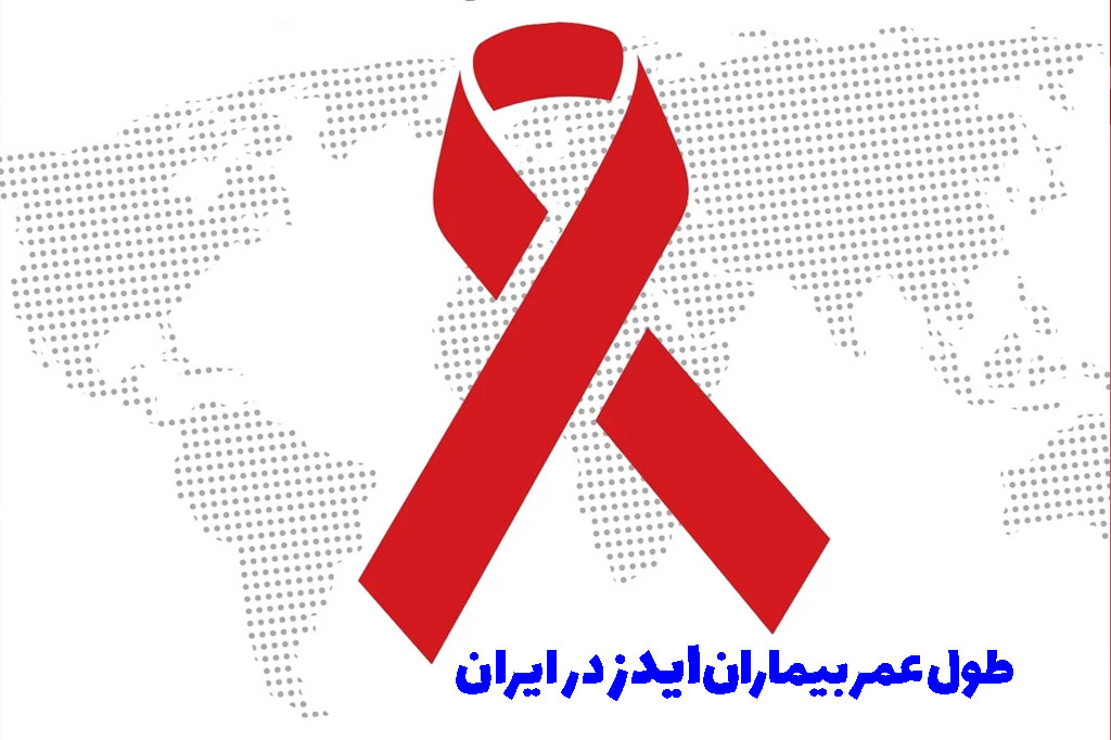 طول عمر بیماران ایدز