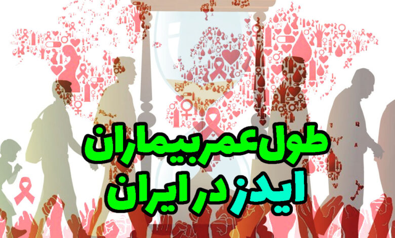 طول عمر بیماران ایدز در ایران