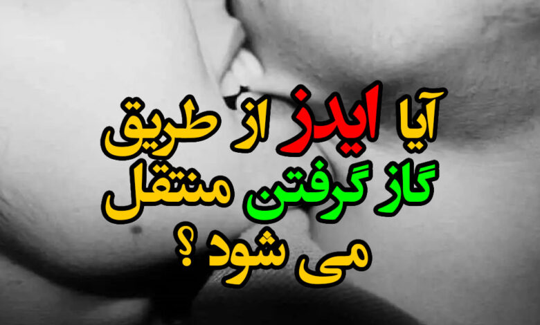 آیا ایدز از طریق گاز گرفتن منتقل می شود