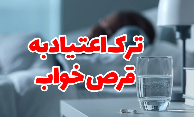 ترک اعتیاذ قرص خواب