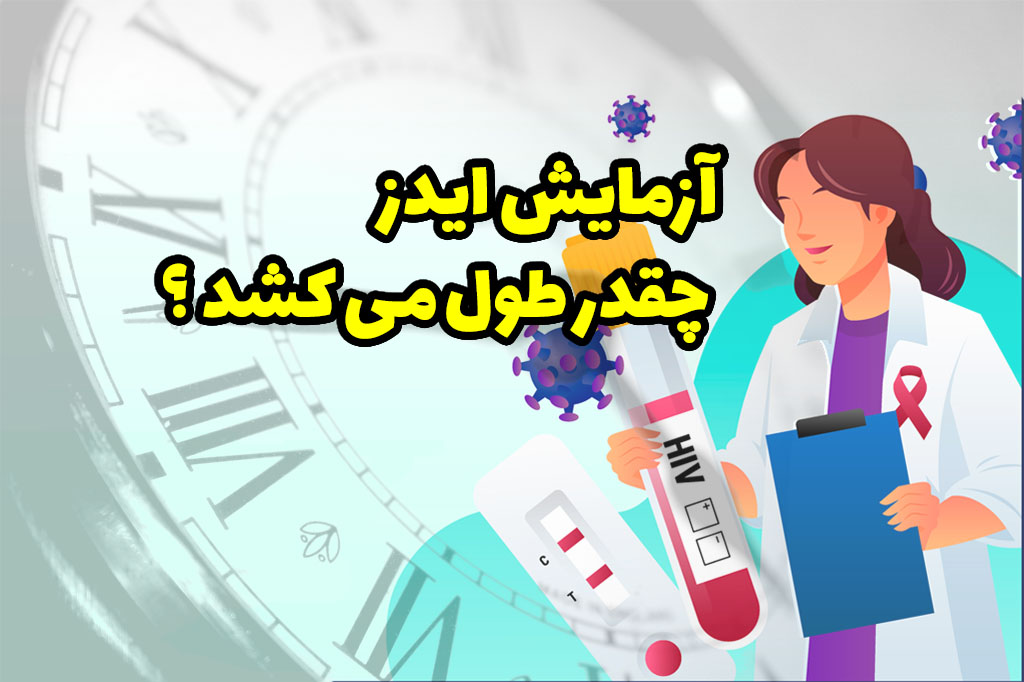 آزمایش ایدز چقدر طول می کشد