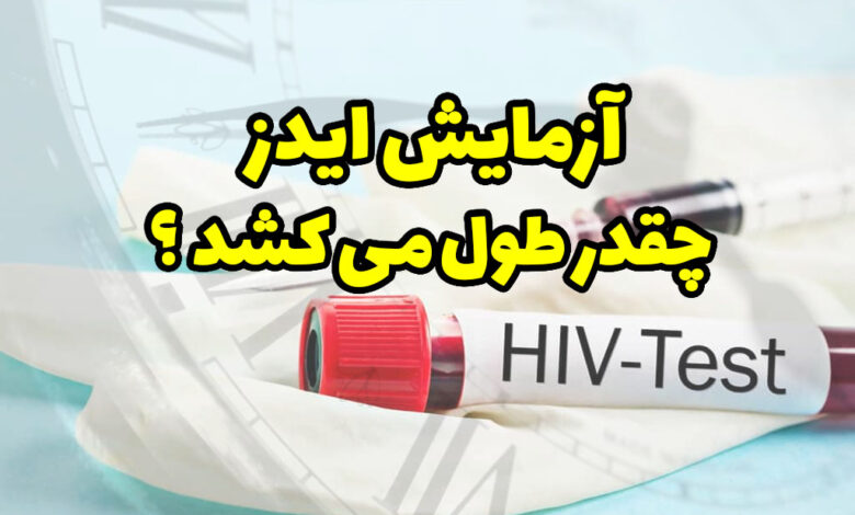 آزمایش ایدز چقدر طول می کشد