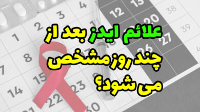 علائم ایدز بعد از چند روز