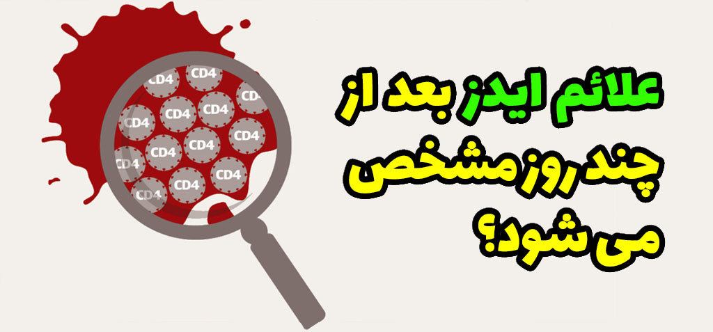 علائم ایدز بعد از چند روز
