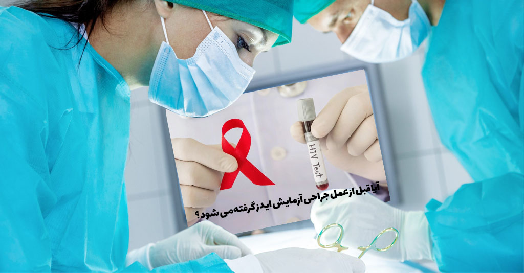 آزمایش hiv قبل از عمل جراحی