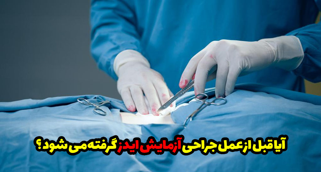 چرا بیماران ایدز مایل به انجام آزمایش قبل از عمل نیستند؟