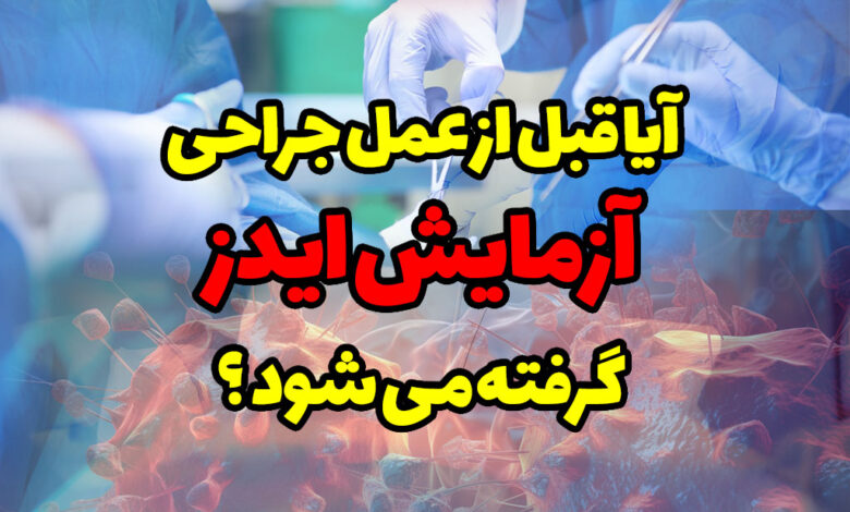 آیا قبل از عمل جراحی آزمایش ایدز گرفته میشود؟