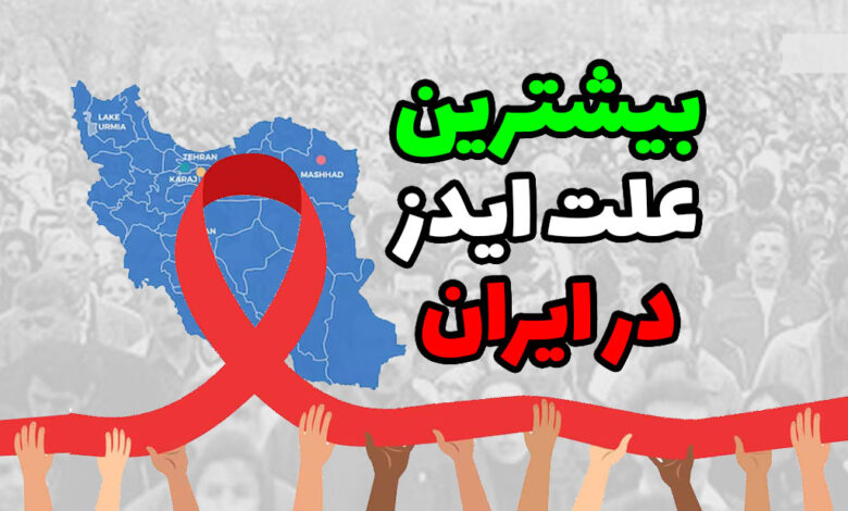 بیشترین علت ایدز در ایران
