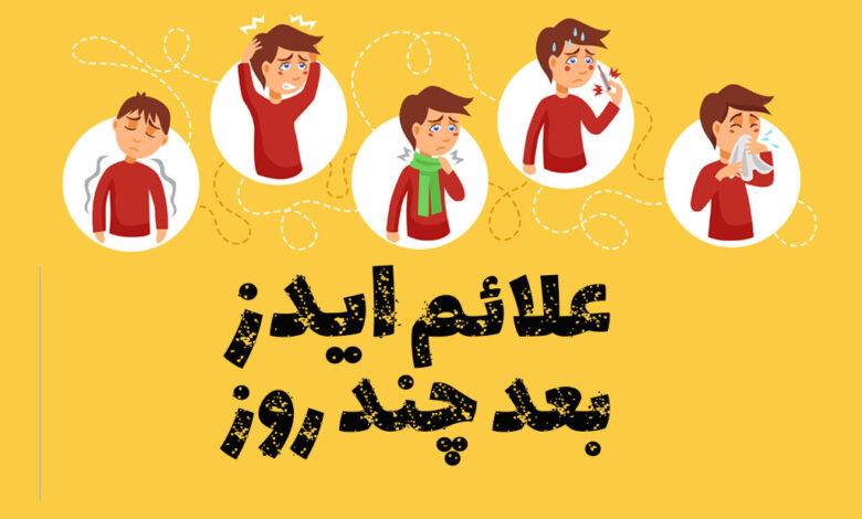 علائم ایدز بعد از چند روز