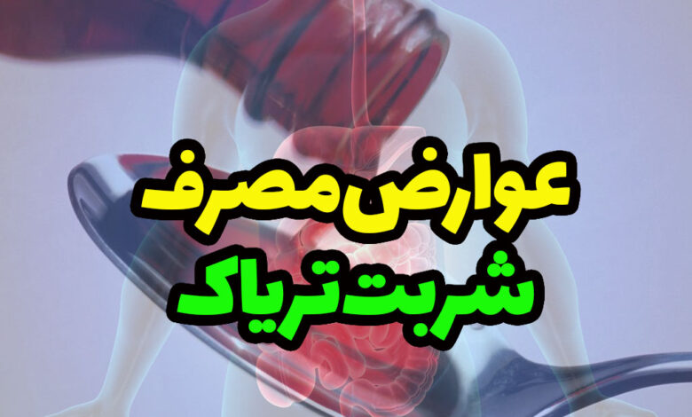 عوارض شربت تریاک (کبد و معده)