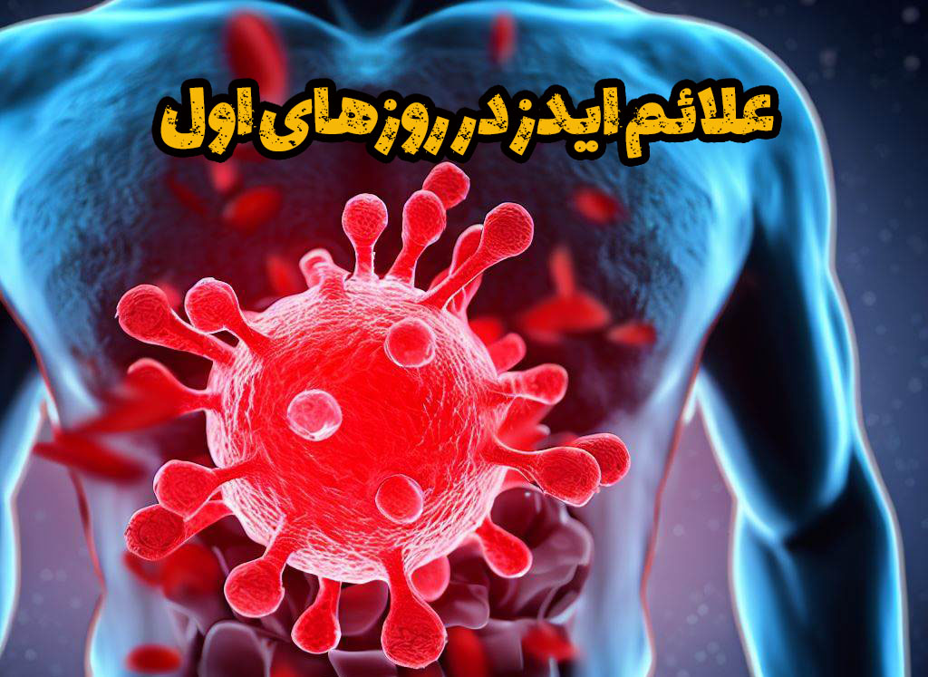 علائم ایدز در روزهای اول