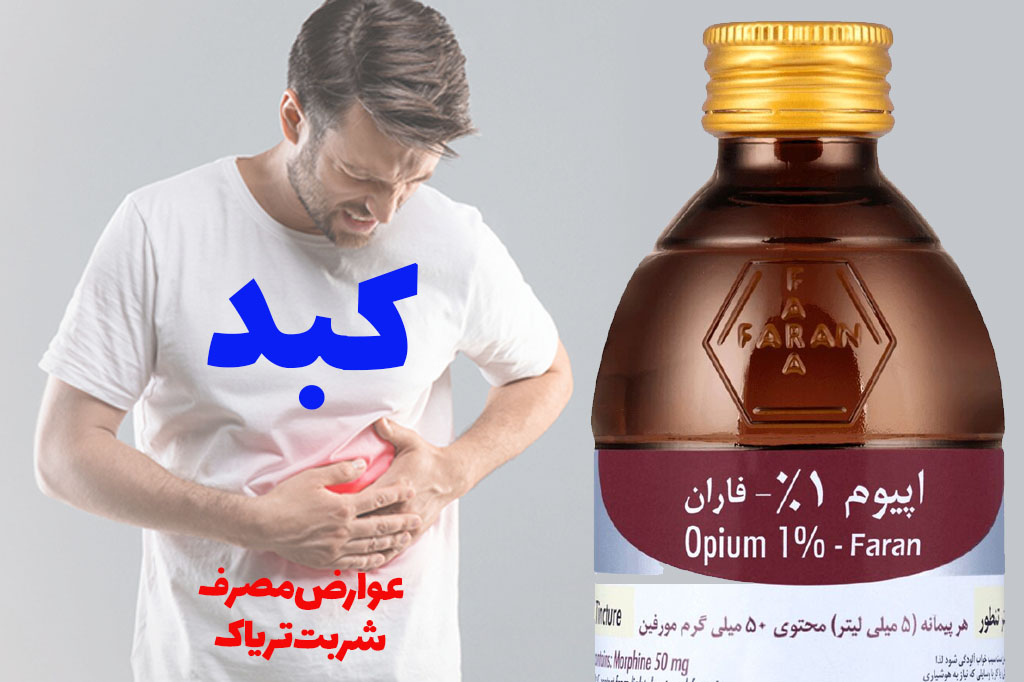 عوارض شربت تریاک بر کبد