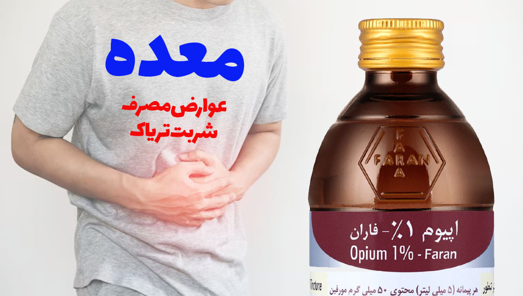 عوارض شربت تریاک برای معده