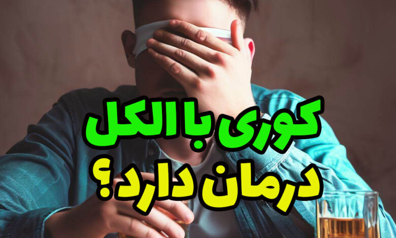 کوری با الکل درمان دارد ؟