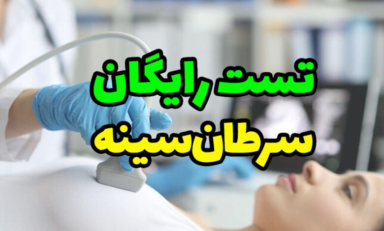 تست سرطان سينه رایگان