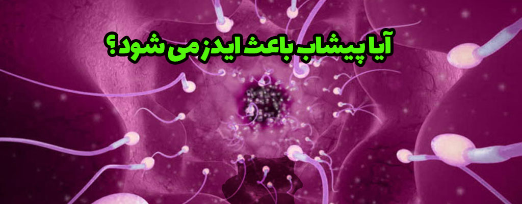 انتقال ایدز از پیشاب