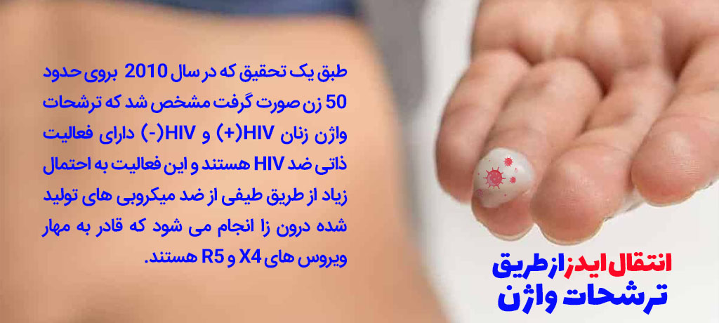 مقدار ویروس ایدز در ترشحات واژن