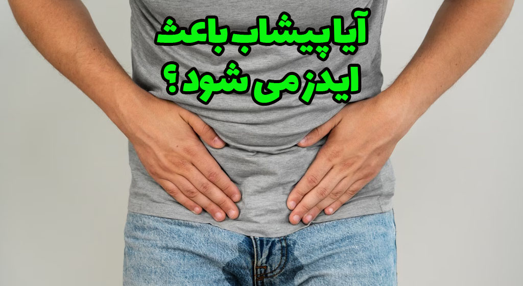 پیش اب و ایدز