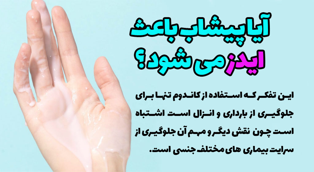 انتقال ایدز از پیشاب منی