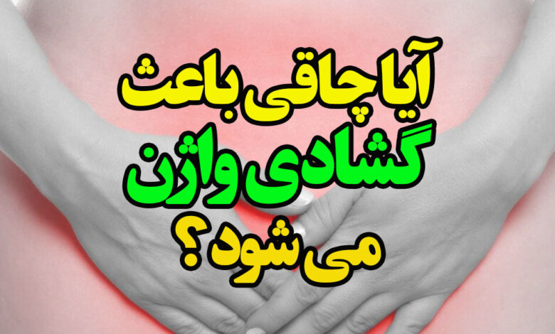 آیا چاقی باعث گشادی واژن می شود؟