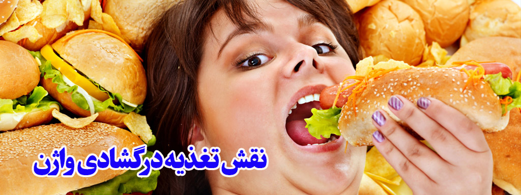تغذیه و گشادی واژن