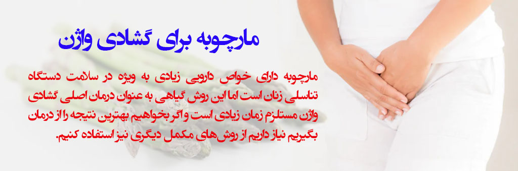 مارچوبه برای تنگی واژن