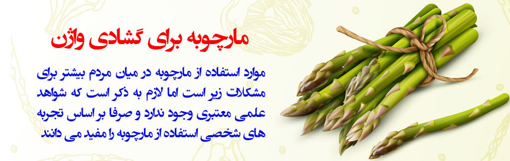 خواص غذایی مارچوبه
