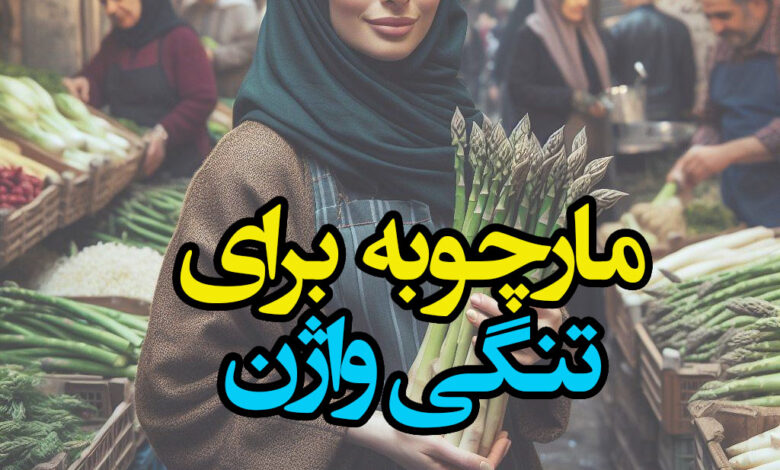 مارچوبه برای تنگی واژن