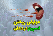 عوارض ریختن اسپرم در دهان ؟