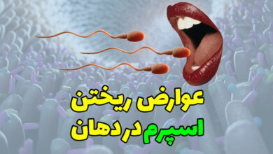 عوارض ریختن اسپرم در دهان ؟