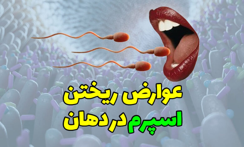 عوارض ریختن اسپرم در دهان ؟