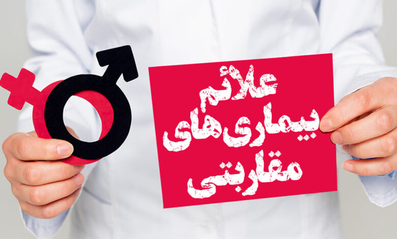 علائم بیماری مقاربتی