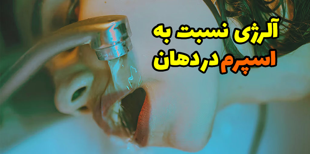 آلرژی به مایع منی