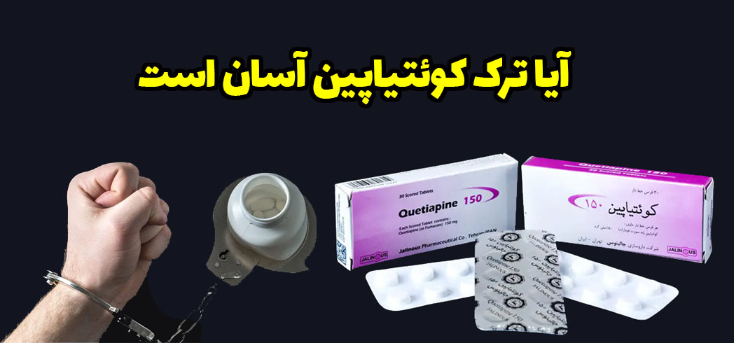 آیا ترک کوئتیاپین آسان است