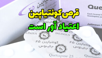 آیا قرص کوئتیاپین اعتیادآور است