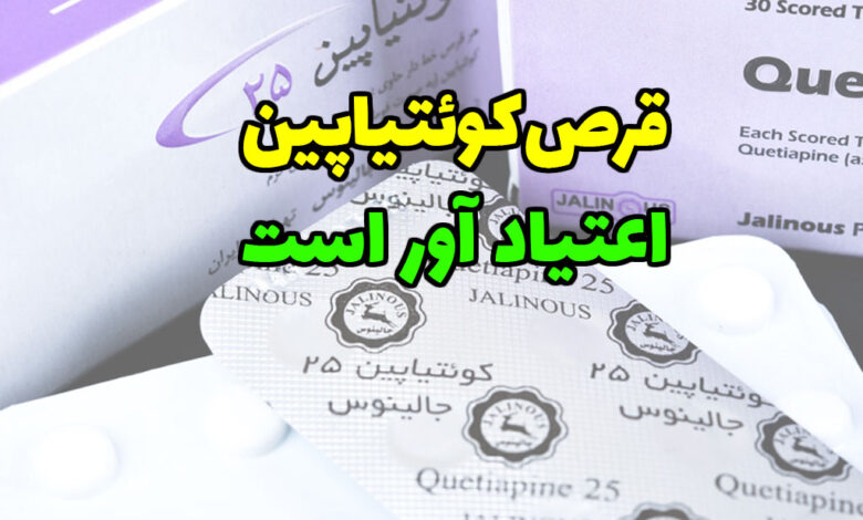 آیا قرص کوئتیاپین اعتیادآور است