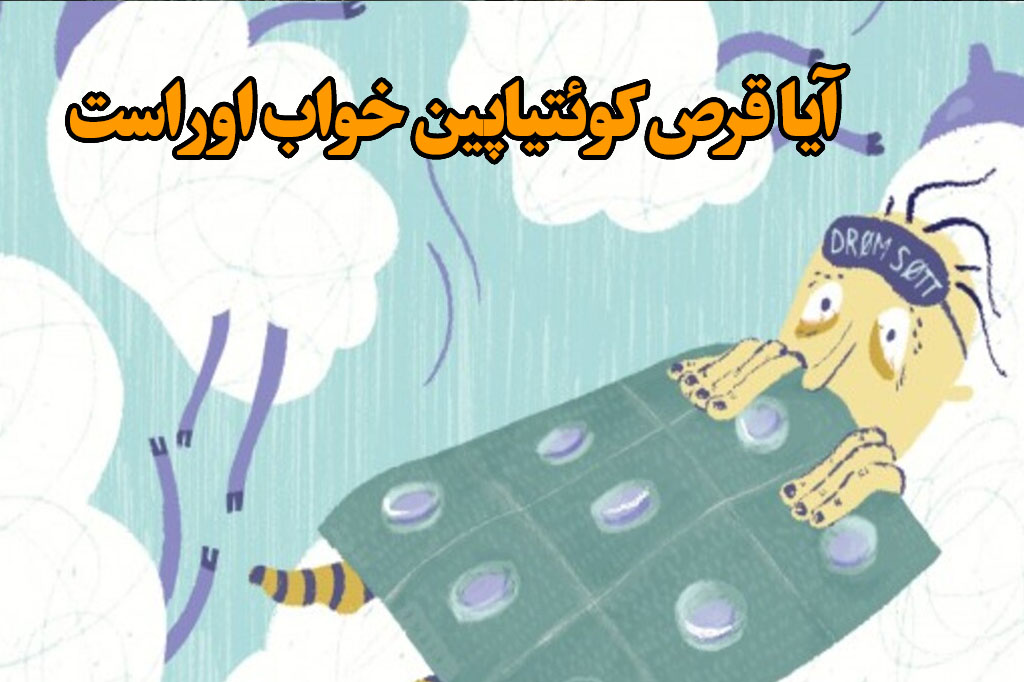 آیا قرص کوئتیاپین خواب اور است