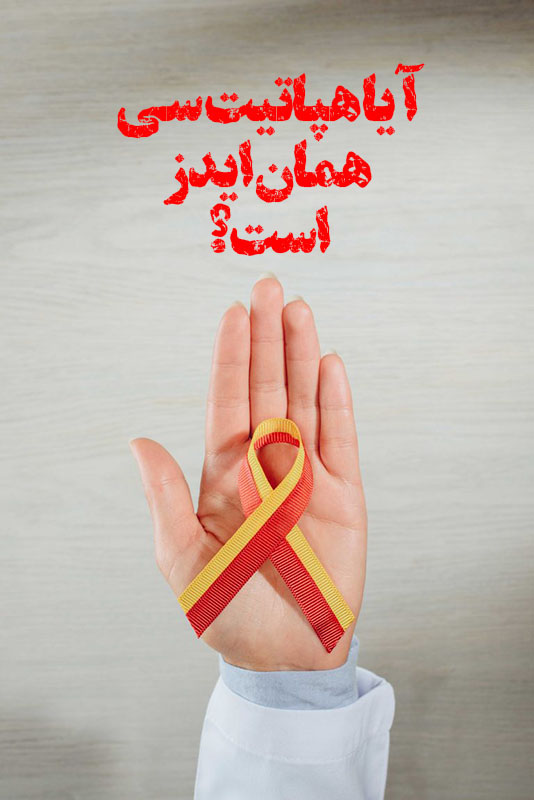 آیا هپاتیت می تواند به HIV تبدیل شود؟