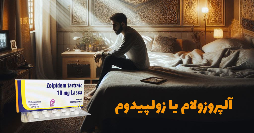 آلپروزولام یا زولپیدوم