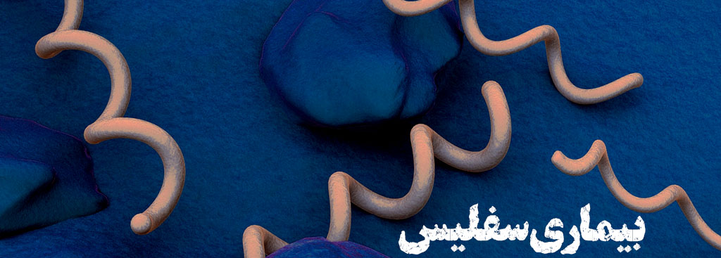 بیماری مقاربتی سیفلیس