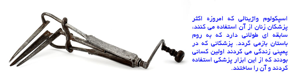 تاریخچه استفاده از اسپکولوم