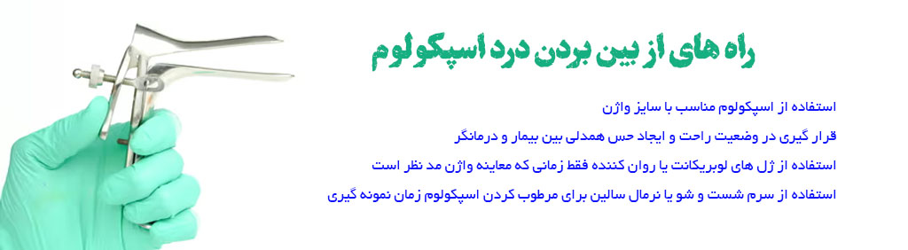 راه های از بین بردن درد اسپکولوم