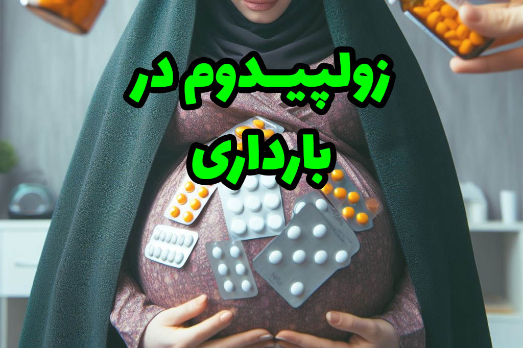 زولپیدوم در بارداری و شیردهی
