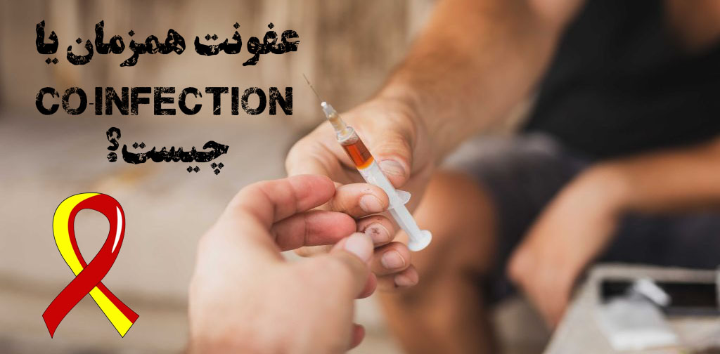 عفونت همزمان یا CO-infection چیست
